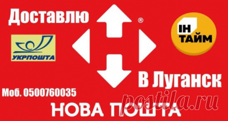 Привезу в Луганск ваши посылки с Новой Почты,Ин тайма. 
Отправлю ваши посылки с Луганска по Новой Почте, Ин тайма 
Все вопросы решаются по телефону.
Цена услуг зависит от веса уточнять по телефону (не дорого)
Доставку гарантирую!
0500760035 МТС (Viber)
0721708322 Lugacom