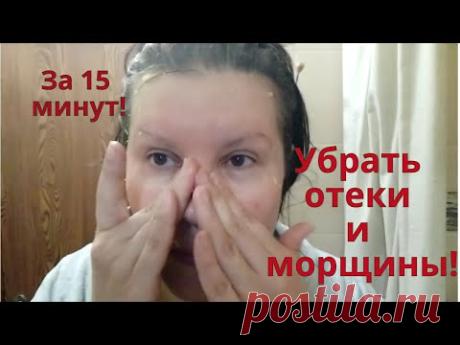 Уставшая кожа после праздников! За 15 минут убрать отечность лица и морщины. Красота своими руками.