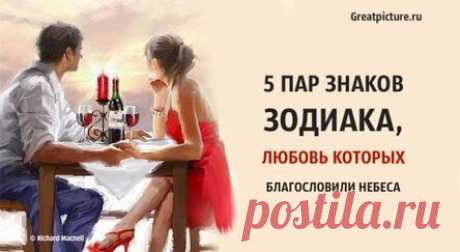 5 пар знаков Зодиака, любовь которых благословили небеса