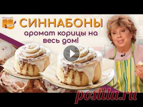 САМЫЙ ПРОСТОЙ рецепт СИННАБОНОВ в домашних условиях! САМЫЕ ВКУСНЫЕ БУЛОЧКИ С КОРИЦЕЙ.Тесто для синнабонов, крем для синнабонов. РЕАЛЬНО за 5 МИНУТ! ПА...