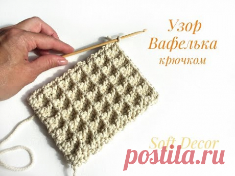 Рельефные столбики | Узор ВАФЕЛЬКА крючком