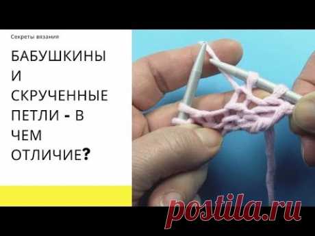 Бабушкины и скрученные петли  - в чем отличие?