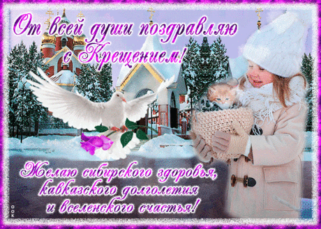 Праздничная открытка Крещение Господне - Скачать бесплатно на otkritkiok.ru