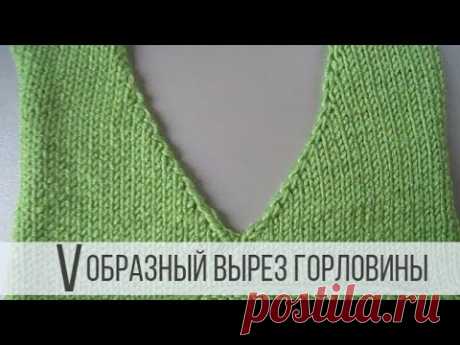 V образный вырез горловины спицами