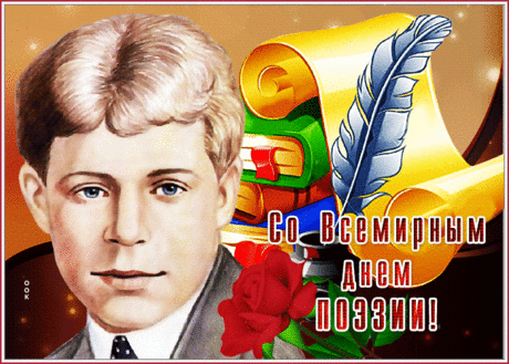 С праздником! Поэзия пусть льется легко, чтобы была она приятна как прохладный ручеек в летний зной.