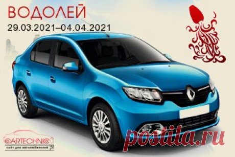 Авто гороскоп Водолей 29.03.2021–04.04.2021