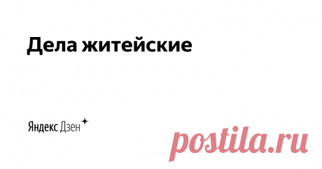 Дела житейские | Яндекс Дзен Деревенские истории, истории из жизни, живые истории, обзоры товаров, полезные советы, всё это вы найдёте на моём канале !)
Мой канал на Яндекс.Эфир :
https://yandex.ru/efir/?stream_active=blogger&stream_publisher=ugc_channel_7090677535017757665
