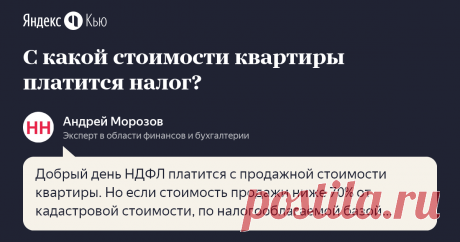 «С какой стоимости квартиры платится налог?» – Яндекс.Кью 19 сентября 2019 Андрей Морозов ответил: Добрый день
НДФЛ платится с продажной стоимости квартиры. Но если стоимость продажи ниже 70% от кадастровой стоимости, по налогооблагаемой базой является кадастровая стоимость квартиры, умноженная на 0,7.
Например, квартира продана за 1 млн. руб. Кадастровая стоимость 1 млн.800 тыс. руб. То есть 70% от кадастра - 1 260 000 и налог будет взиматься с этой суммы.
Для подтвержден...