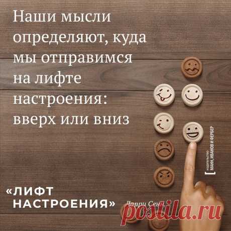 Подготовили открытки по книге недели «Лифт настроения» ( Наша жизнь — это лифт настроения, и мы все время движемся между этажами, периодически оказываясь на самых низких (депрессия) или на высоких (эйфория, счастье). Метафора лифта охватывает человеческий опыт во всем его многообразии. Мы каждый день катаемся на лифте настроения то вверх, то вниз. Разве не здорово было бы знать, какие именно кнопки нажимать, чтобы останавливаться только на верхних этажах?