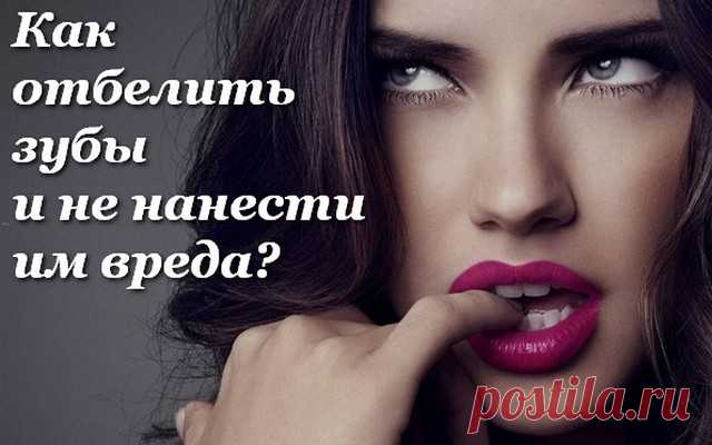 КАК ОТБЕЛИТЬ ЗУБЫ И НЕ НАНЕСТИ ИМ ВРЕДА? | Будьте Здоровы