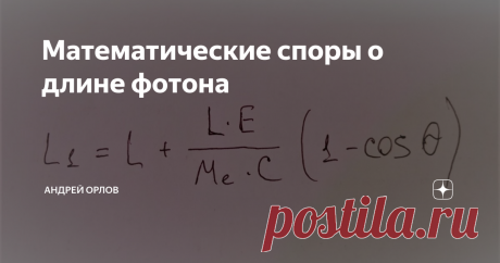 Математические споры о длине фотона К своей прошлой статье "Фотоэффект разрушит современную квантовую теорию", да и не только к ней, я получаю очень много придирок от "знающих" людей, что они не понимают текста описания без математических формул и я решил это исправить. За 5 (пять) минут я написал формулу расчёта увеличения длины фотона при Комптоновском рассеивании фотона на электроне (покоящемся, что нигде не говорится). Вот она: Можно обсуждать и искать ошибки. Я же зав...