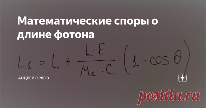 Математические споры о длине фотона К своей прошлой статье 