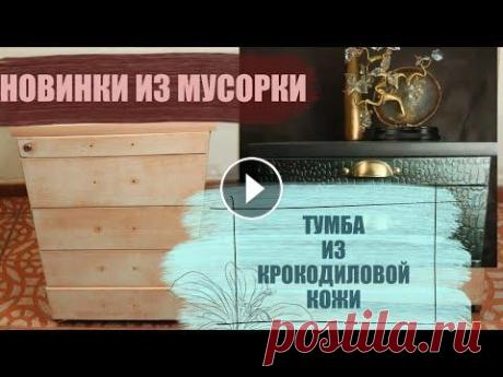Переделка старой мебели своими руками! Тумба из крокодиловой кожи своими руками! ​@Kacha thanks for stensil inspiration!!!!!! @Геннадий PRODECOR - отделка стен Спасибо огромное за ваше видео про крокодиловую кожу!!!!! Наконец-то но...