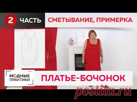 Идеальное платье для отдыха. Сарафан-бочонок с необычными вытачками. Часть 2. Сметывание, примерка.

YouTube