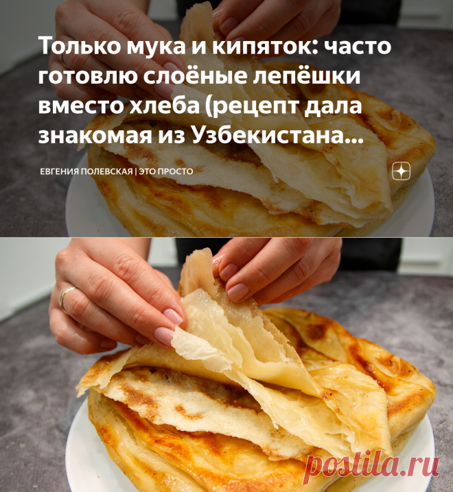 Только мука и кипяток: часто готовлю слоёные лепёшки вместо хлеба (рецепт дала знакомая из Узбекистана Джамилия) | Евгения Полевская | Это просто | Яндекс Дзен