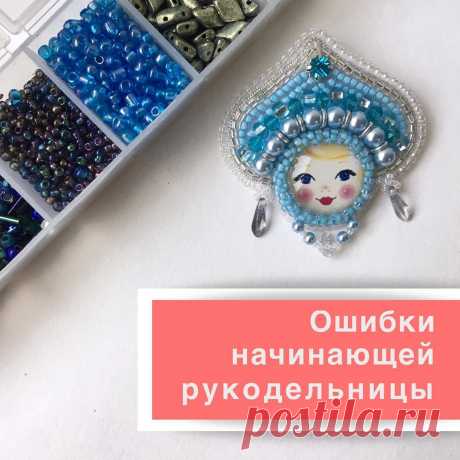 «ОШИБКИ НАЧИНАЮЩЕЙ РУКОДЕЛЬНИЦЫ ⠀ Лучше учиться не на своих ошибках, а на чужих! Расскажу о своих! И лучше их вам не повторять!