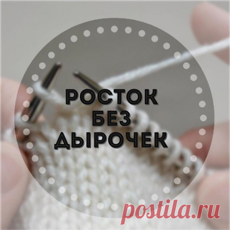 РОСТОК БЕЗ ДЫРОЧЕК (Вязание спицами) При вывязывании ростка удлиненными/укороченными рядами, остаются заметные дырочки на изделии в местах разворота. Для избежания таких дырочек, можно петлю в конце ряда «обернуть» и только после этог…