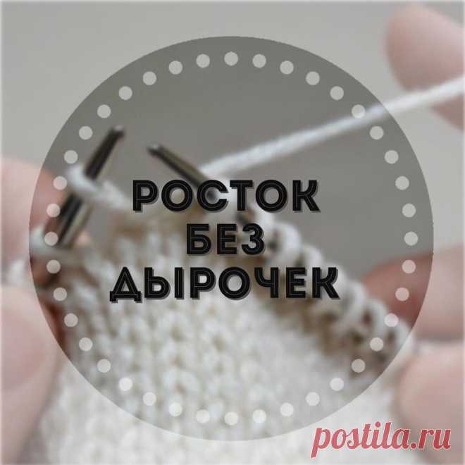 РОСТОК БЕЗ ДЫРОЧЕК (Вязание спицами) |  Журнал Вдохновение Рукодельницы При вывязывании ростка удлиненными/укороченными рядами, остаются заметные дырочки на изделии в местах разворота. Для избежания таких дырочек, можно петлю в конце ряда «обернуть» и только после этого поворачивать. Такой способ называется «обернуть и повернуть» (оборачиваете петлю и поворачиваете вязание). ⠀ ⠀ Итак, Как обернуть нить на лицевой стороне: Шаг 1. Рабочая нить остается за работой. […]