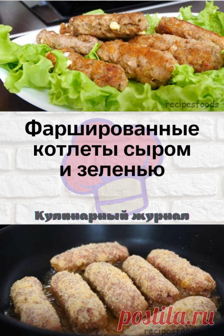 Фаршированные котлеты сыром и зеленью