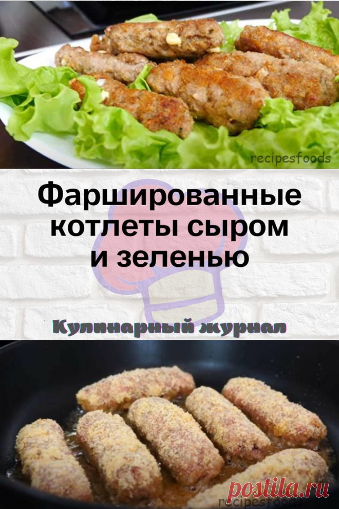Фаршированные котлеты сыром и зеленью