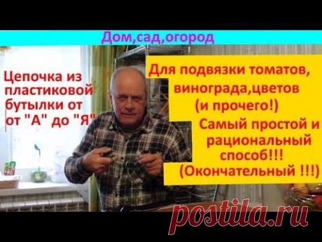 Цепочка из ПЭТ ленты для томатов.Самый легкий способ!!!