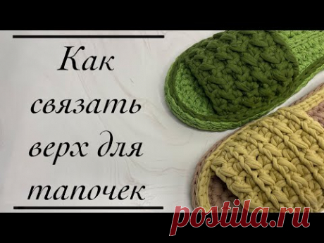 ФАКТУРНЫЙ ВЕРХ | КАК СВЯЗАТЬ ВЕРХУШКУ ДЛЯ ТАПОЧЕК