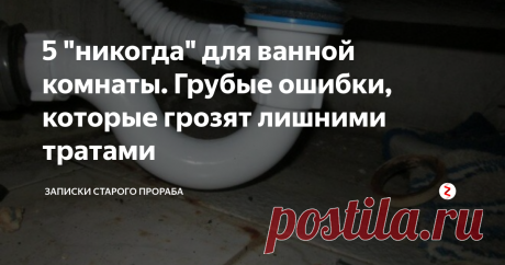 5 "никогда" для ванной комнаты. Грубые ошибки, которые грозят лишними тратами В моем сегодняшнем обзоре ошибки, на которых набили шишки тысячи людей. Они неизбежно ведут к незапланированным тратам денег и нервов, портят репутацию ремонтников и превращают ванную комнату в биологическую бомбу замедленного действия.
1. Никогда не подключаем ванную к канализации гофрированной трубой. Почему? Просто открутите любую канализационную гофру и посмотрите, сколько грязи скапливается в