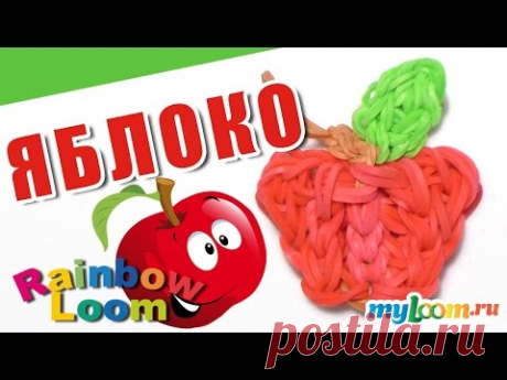 ЯБЛОКО из резинок Rainbow Loom Bands. Урок 426. Как сплести ЯБЛОКО из резинок. - YouTube