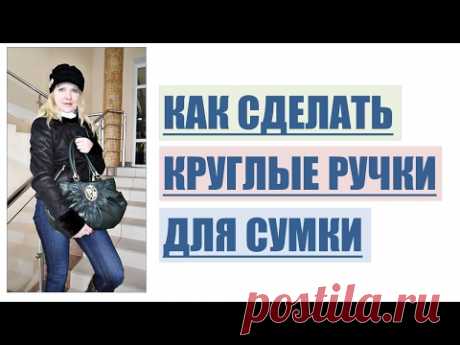 Как сделать круглые ручки для сумки?