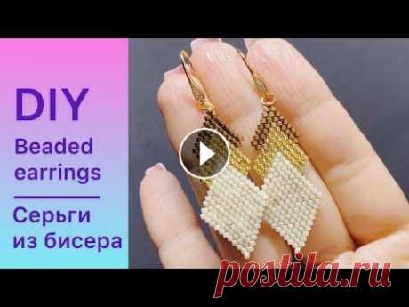 DIY Серьги из бисера мастер класс Beaded earrings tutorial Давай порукоделим Как сделать красивые серьги из бисера своими руками? Как сплести украшение из бисера? Спросите канал «Давай порукоделим»! В данном видео очень подробн...