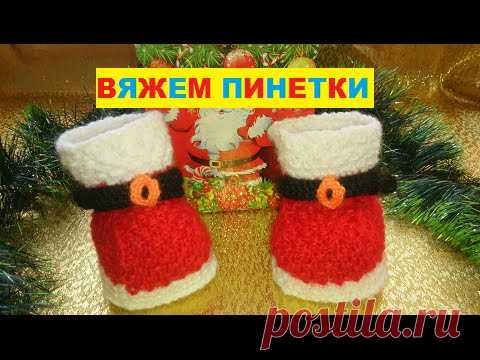 ВЯЗАНИЕ СПИЦАМИ! СВЯЗАТЬ НАЧИНАЮЩИМ ПИНЕТКИ 