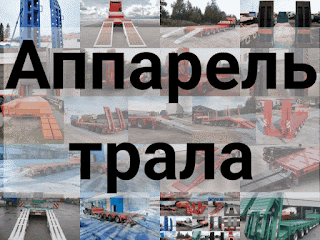 .: Аппарель трала: какие есть аппарели для тралов? apparel-trala