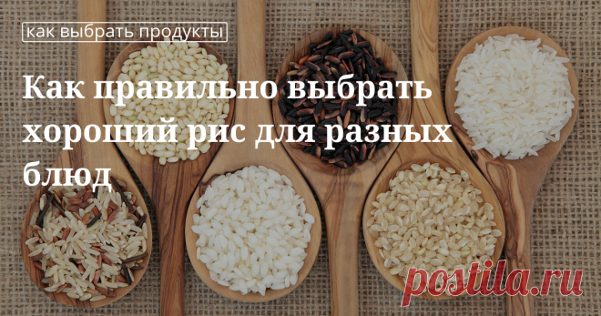 Как выбрать хороший рис Виды риса: как выбрать рис для плова, для ризотто, для роллов, для суши