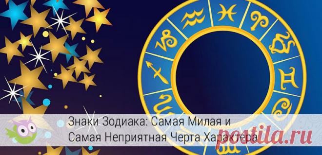 У каждого знака зодиака есть как свои специфические недостатки, так и милые особенности характера. Иными словами, любая личность обладает уникальными чертами, которые могут либо умилить и растрогать, либо, напротив, раздражать окружающих. Итак, какой знак зодиака
