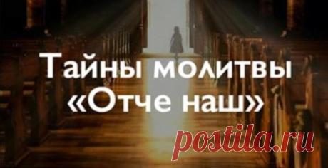 МОЛИТВА «ОТЧЕ НАШ». ТАЙНА О КОТОРОЙ МНОГИЕ И НЕ ЗНАЛИ — Копилочка полезных советов