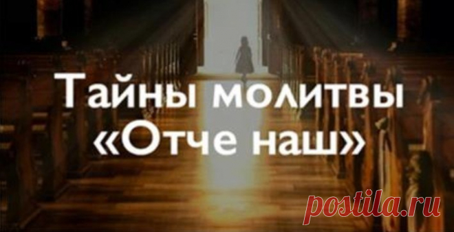 МОЛИТВА «ОТЧЕ НАШ». ТАЙНА О КОТОРОЙ МНОГИЕ И НЕ ЗНАЛИ — Копилочка полезных советов