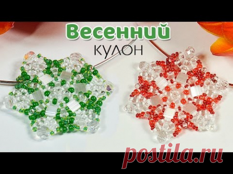 🌷Весенний Кулон из бисера. Мастер класс по плетению кулона с бусинами TILA и SUPERDUO