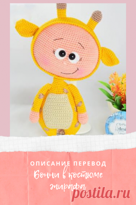 Перевод куколки Бонни автора Havva Designs по вязанию в костюме жирафа. Куклу можно вязать из любых ниточках, какими вам привычнее. Автор используем ниточки полухлопок (160 м, 50 гр), крючок № 2 под ниточку. Размер готовой вязанной куколки Бонни в костюме эльфа около 20-25 см, всё зависит от выбранных ниток и крючка.