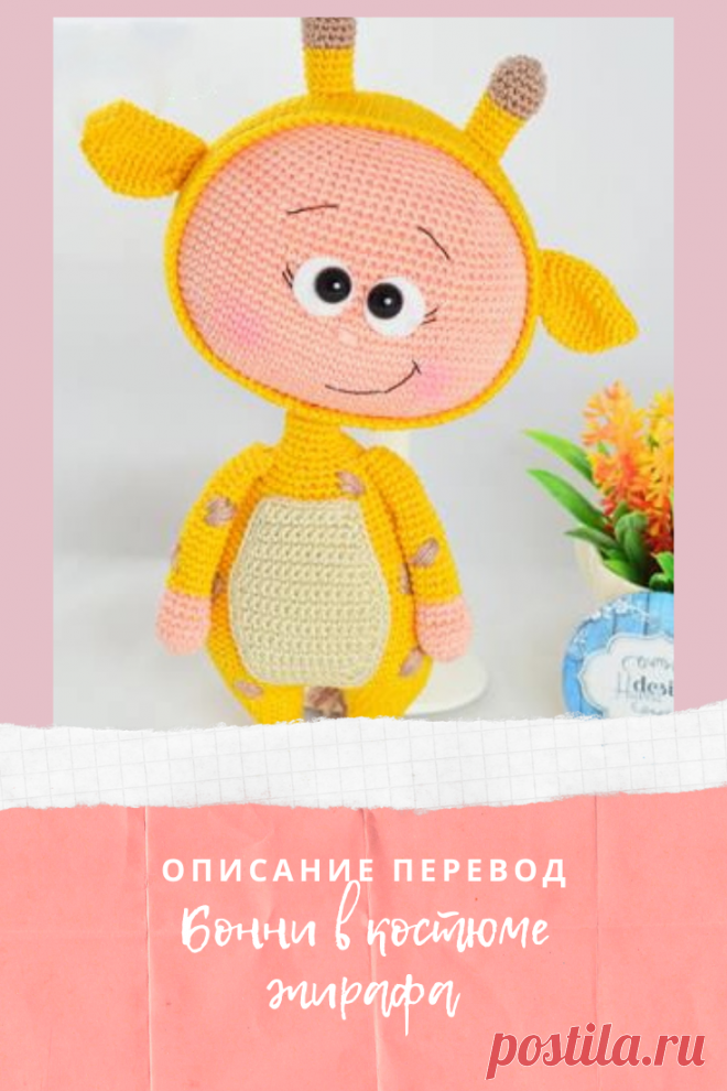 Перевод куколки Бонни автора Havva Designs по вязанию в костюме жирафа. Куклу можно вязать из любых ниточках, какими вам привычнее. Автор используем ниточки полухлопок (160 м, 50 гр), крючок № 2 под ниточку. Размер готовой вязанной куколки Бонни в костюме эльфа около 20-25 см, всё зависит от выбранных ниток и крючка.