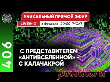 #406 Уникальный прямой эфир с представителем &quot;АНТИВСЕЛЕННОЙ&quot; - КАЛАЧАКРОЙ
