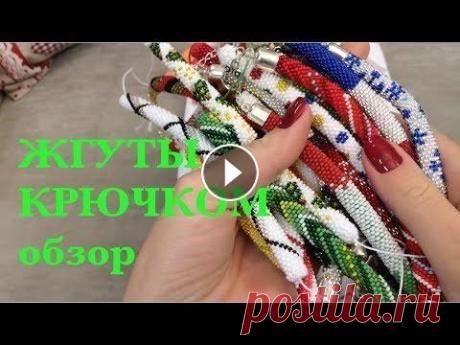 ОБЗОР. Мои ЖГУТЫ КРЮЧКОМ Схемы 0,7 доллара Оплата через PayPal Связаться со мной: annasperlen@gmail.com...