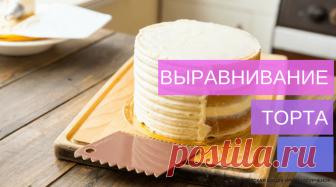 Выравнивание торта | Кондитерская школа Ирины Огурченок