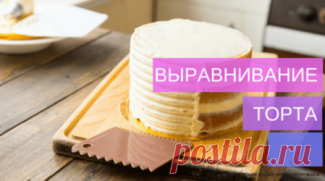 Выравнивание торта | Кондитерская школа Ирины Огурченок