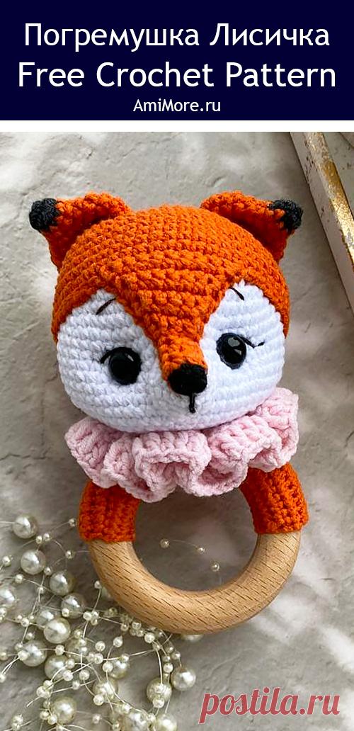 PDF Погремушка Лисичка крючком. FREE crochet pattern; Аmigurumi toy patterns. Амигуруми схемы и описания на русском. Вязаные игрушки и поделки своими руками #amimore - лиса, лисица, лисёнок для малышей, погремушка в виде лисичка из обычной пряжи.