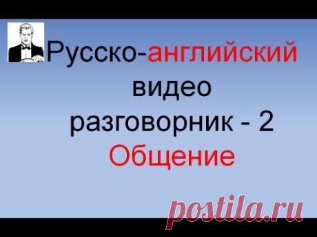 Английский разговорник: Общение (часть 2-я)