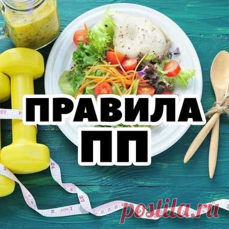 ⚠ПРАВИЛА КРАСОТОЧКАМ : 

💖💖💖💖💖
🕒Едим каждые 3 часа, не едим за 3 часа до сна.💜💜💜
🕕Едим после 18-00❣❣
💧Пьём не менее 30-35 мл воды на кг веса
🥩Едим белок, если не тренируемся 1-1,5 гр на 1 кг веса и до 2 гр на кг если тренируемся
🥑Едим жиры до 0,7-1 гр на 1 кг веса
🍚Не превышаем углеводы более 2 гр на 1 кг веса
❌Не едим ни сложные, ни простые углеводы после 15-00
✅Следим в программе fat secret или Lifesum. За процентами, они внизу дневника, за калориями, за жи...