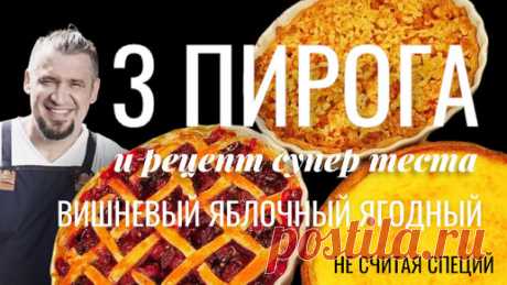 ДЕСЕРТНОЕ НАСТРОЕНИЕ | Дарим вам рецепт ПИРОГА "ЛАКОМКА" от Саши Бельковича | ПроСто Кухня | ПроСТО кухня | Дзен