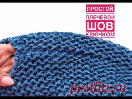 Это самый простой плечевой шов крючком на открытых петлях!