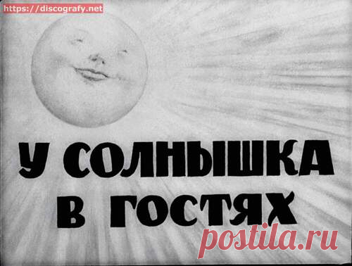 У солнышка в гостях 1954 год - Диафильмы мира - Книжный дом книгоед библиотека