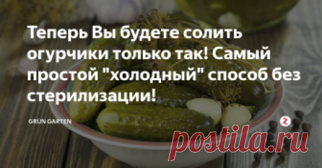 Теперь Вы будете солить огурчики только так! Самый простой "холодный" способ без стерилизации!